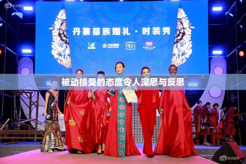 被动接受的态度令人深思与反思