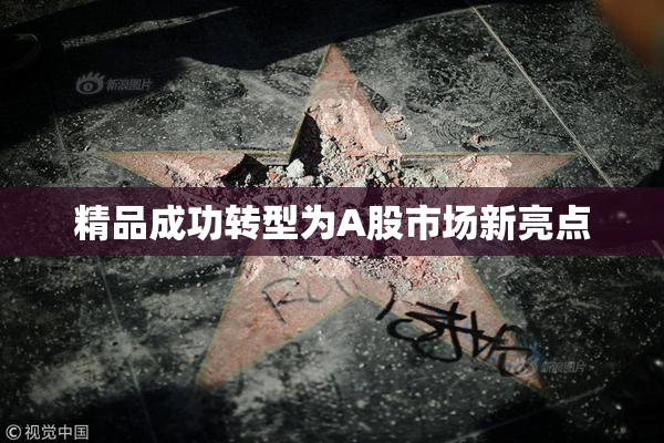 精品成功转型为A股市场新亮点
