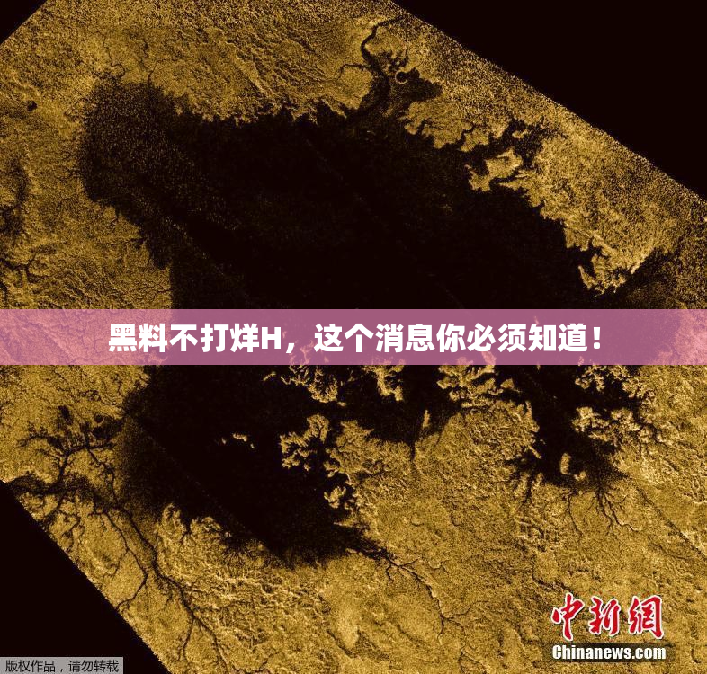 黑料不打烊H，这个消息你必须知道！