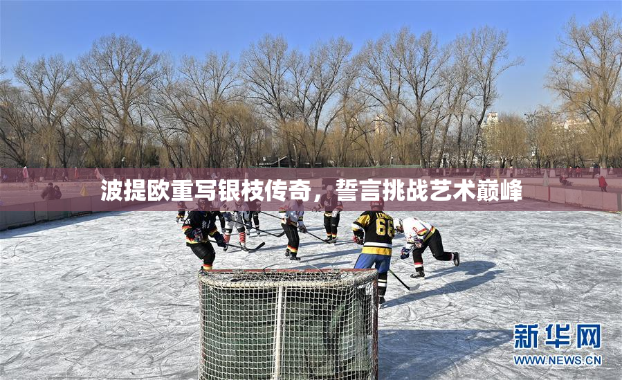 波提欧重写银枝传奇，誓言挑战艺术巅峰