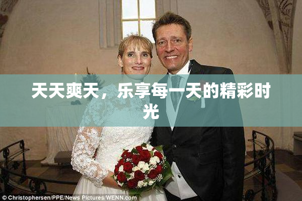 天天爽天，乐享每一天的精彩时光