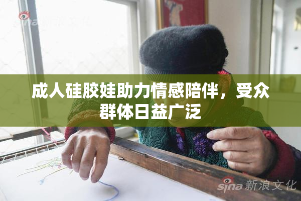 成人硅胶娃助力情感陪伴，受众群体日益广泛
