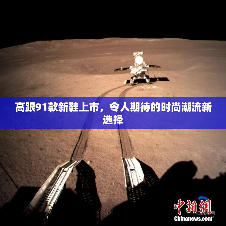 高跟91款新鞋上市，令人期待的时尚潮流新选择