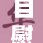 自慰喷潮事件引发热议：V话题再掀波澜