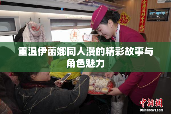 重温伊蕾娜同人漫的精彩故事与角色魅力