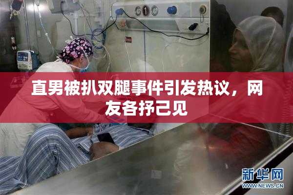 直男被扒双腿事件引发热议，网友各抒己见