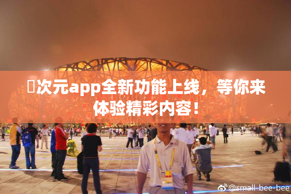 囧次元app全新功能上线，等你来体验精彩内容！
