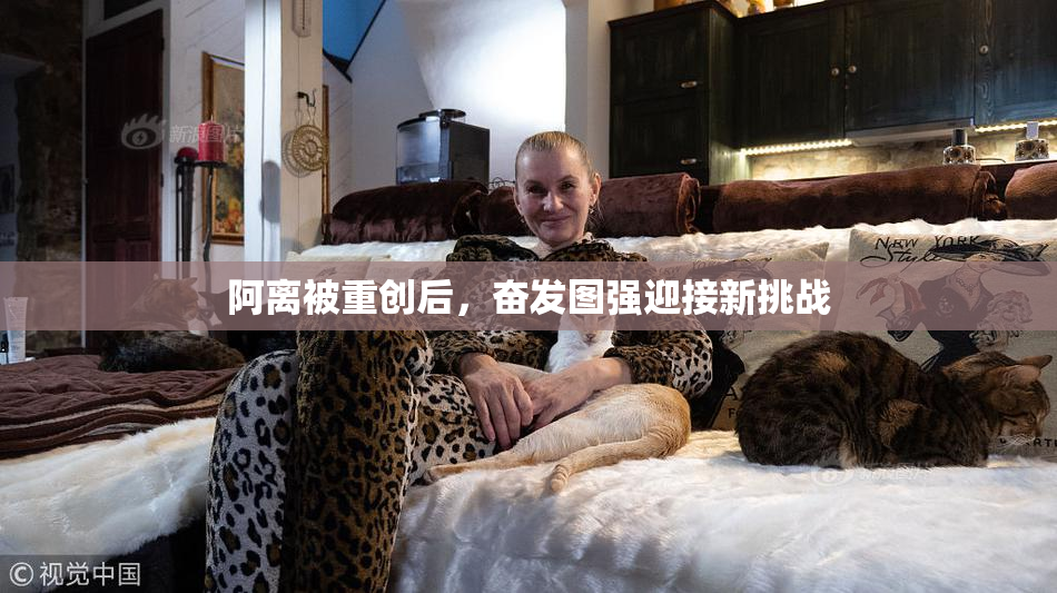 阿离被重创后，奋发图强迎接新挑战
