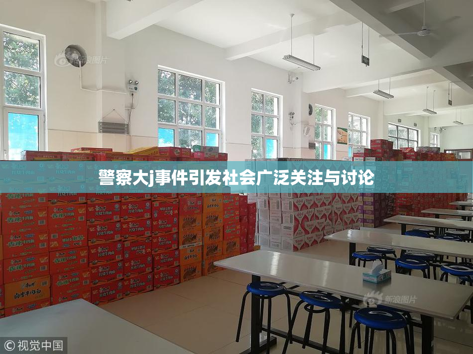 警察大j事件引发社会广泛关注与讨论