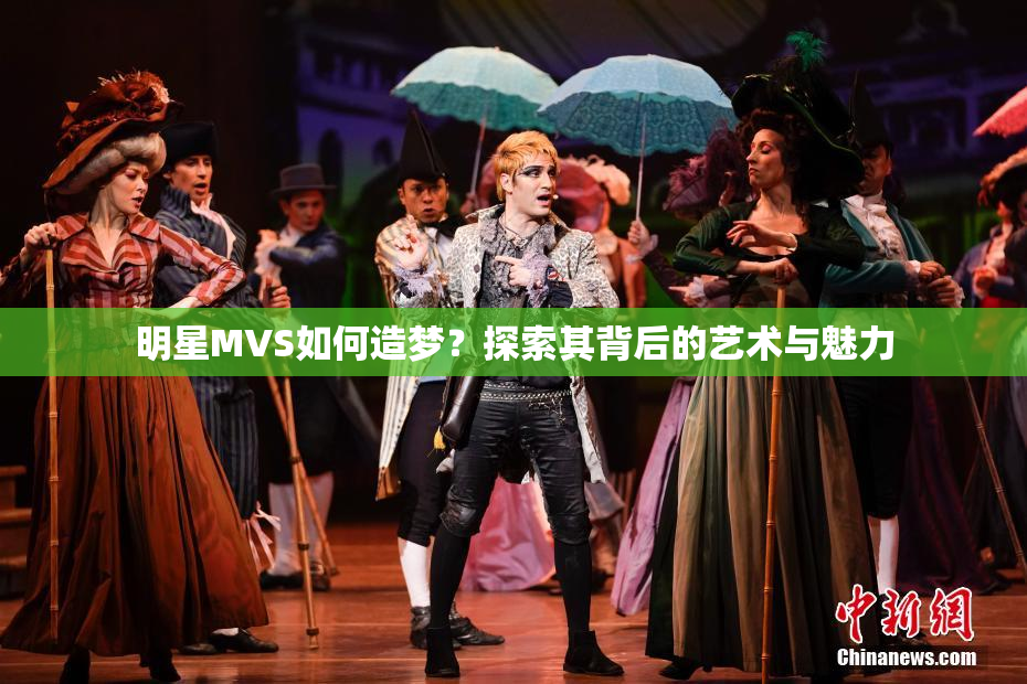 明星MVS如何造梦？探索其背后的艺术与魅力