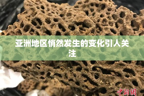 亚洲地区悄然发生的变化引人关注