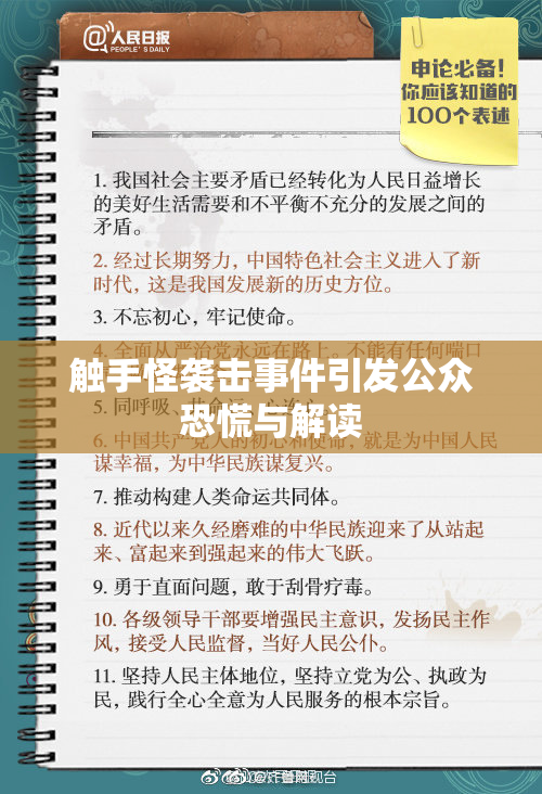 触手怪袭击事件引发公众恐慌与解读