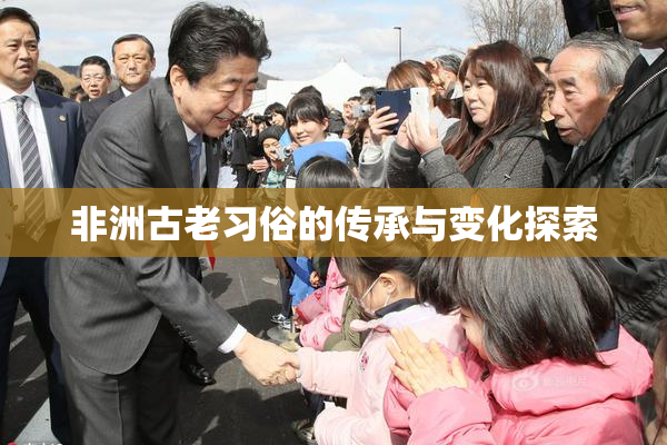 非洲古老习俗的传承与变化探索