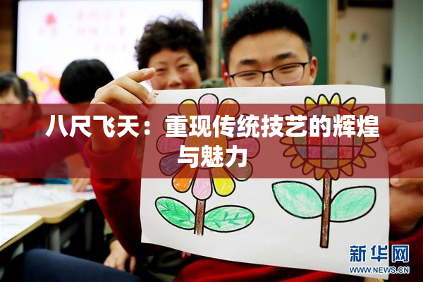 八尺飞天：重现传统技艺的辉煌与魅力