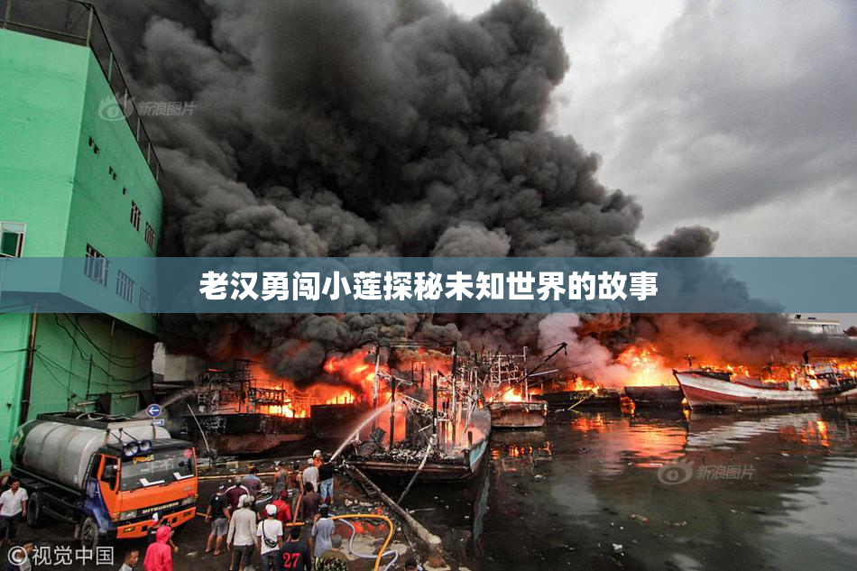 老汉勇闯小莲探秘未知世界的故事