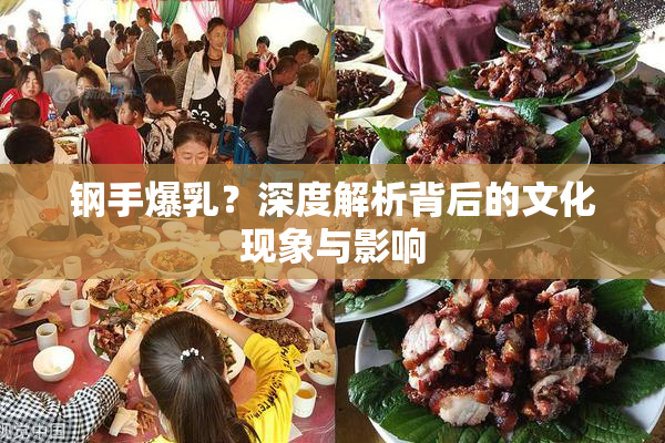 钢手爆乳？深度解析背后的文化现象与影响