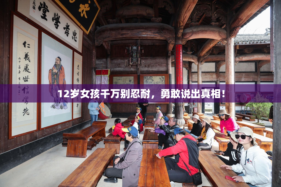 12岁女孩千万别忍耐，勇敢说出真相！