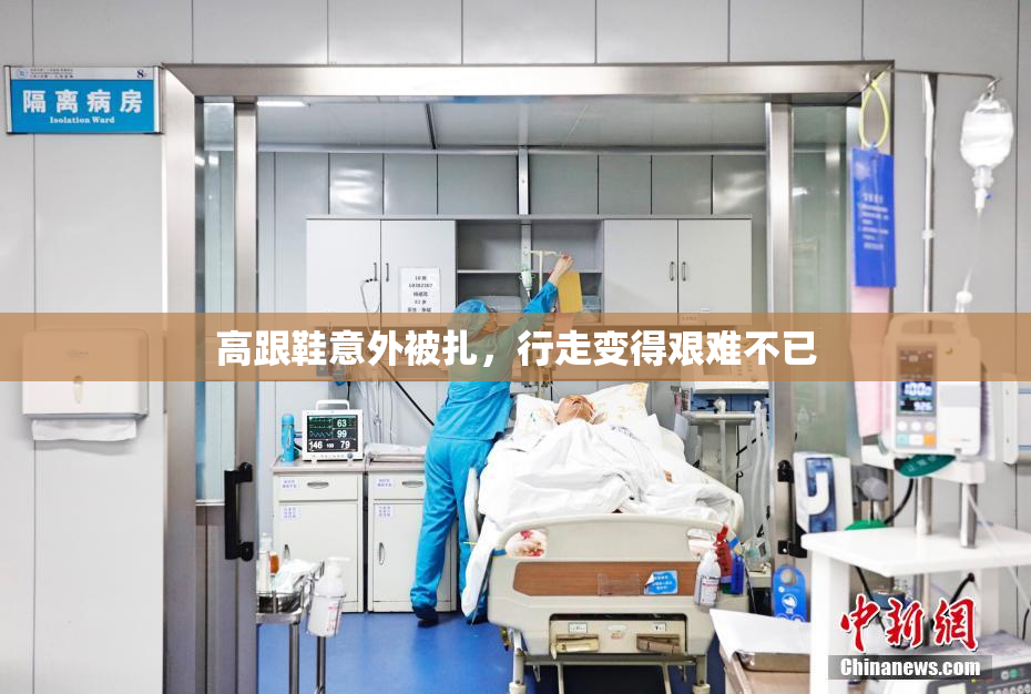 高跟鞋意外被扎，行走变得艰难不已