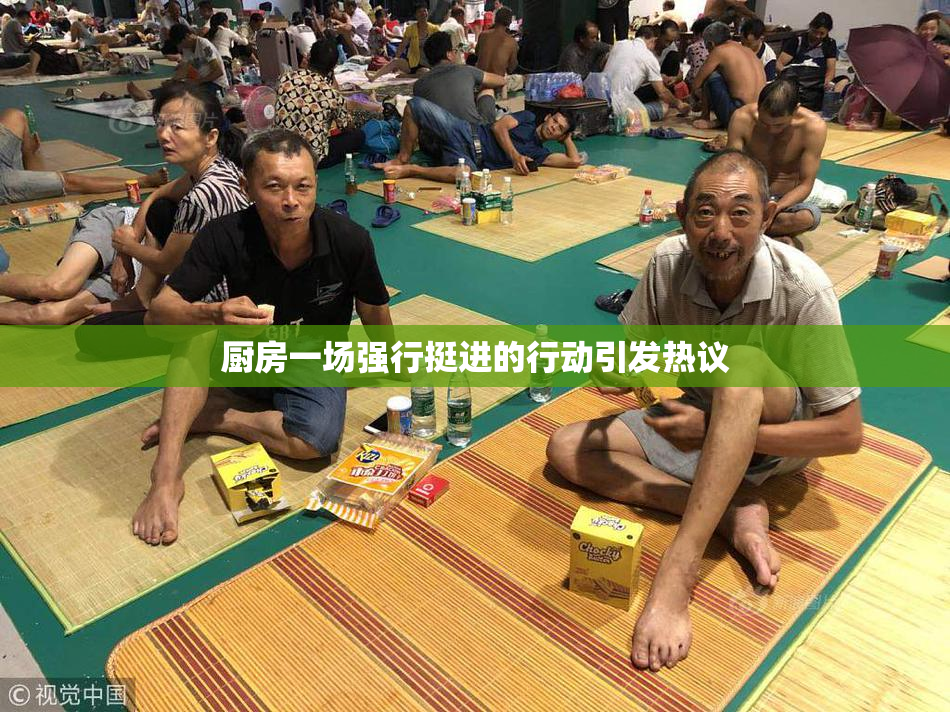 厨房一场强行挺进的行动引发热议