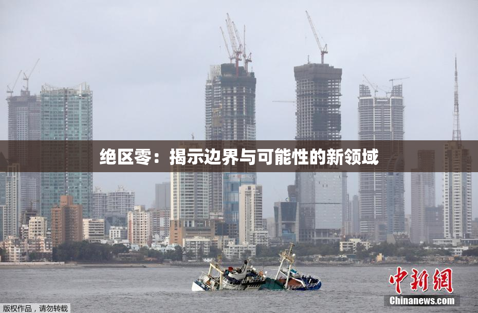 绝区零：揭示边界与可能性的新领域