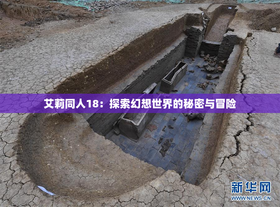 艾莉同人18：探索幻想世界的秘密与冒险