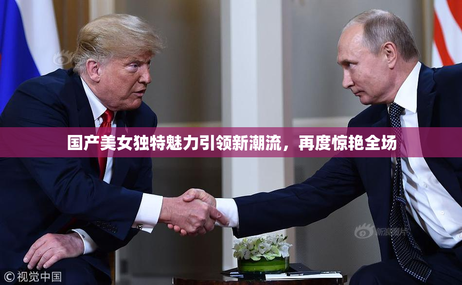 国产美女独特魅力引领新潮流，再度惊艳全场