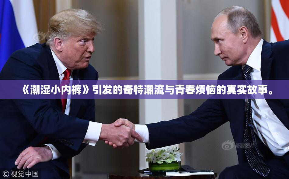 《潮湿小内裤》引发的奇特潮流与青春烦恼的真实故事。
