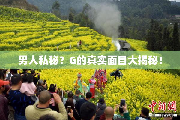 男人私秘？G的真实面目大揭秘！