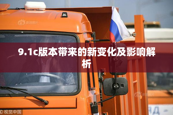 9.1c版本带来的新变化及影响解析