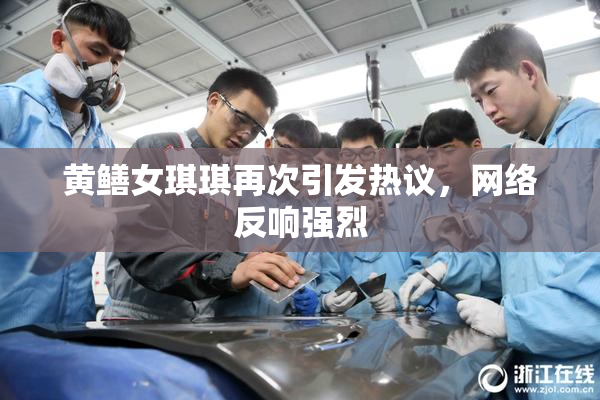 黄鳝女琪琪再次引发热议，网络反响强烈
