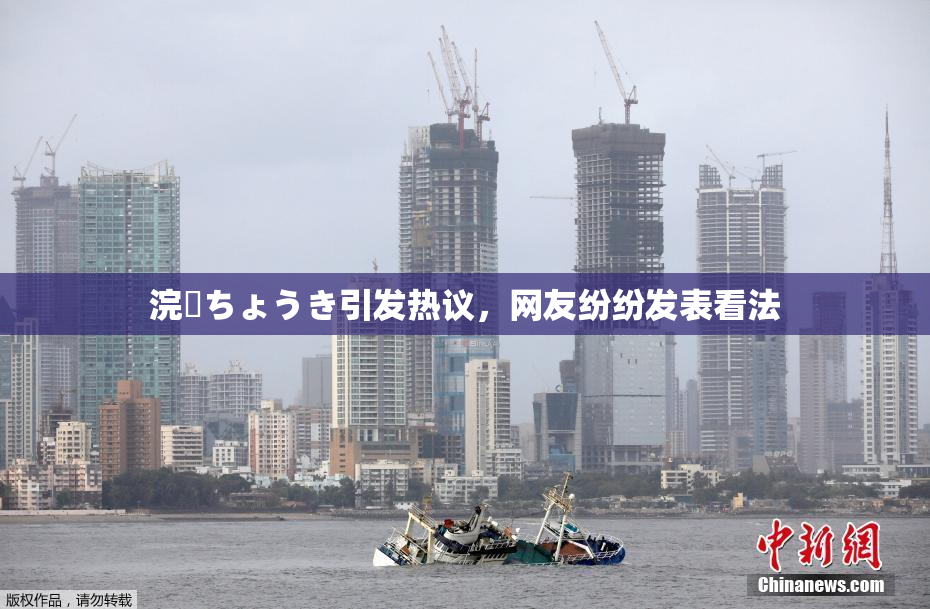 浣腸ちょうき引发热议，网友纷纷发表看法