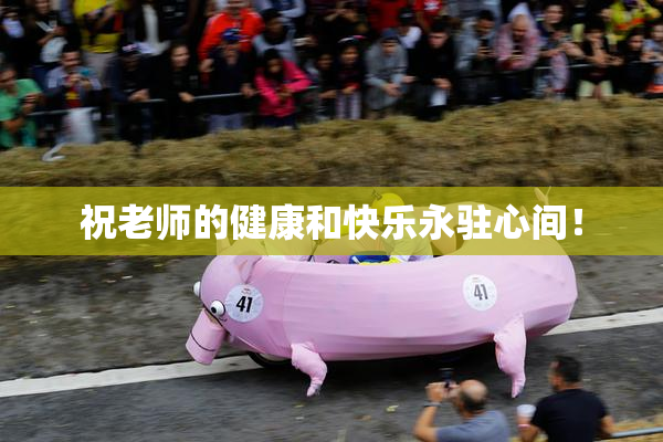 祝老师的健康和快乐永驻心间！