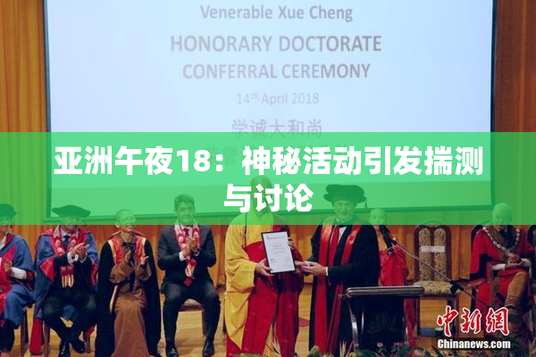 亚洲午夜18：神秘活动引发揣测与讨论