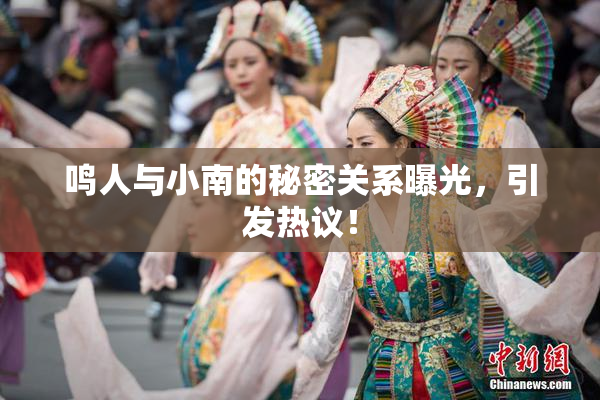 鸣人与小南的秘密关系曝光，引发热议！