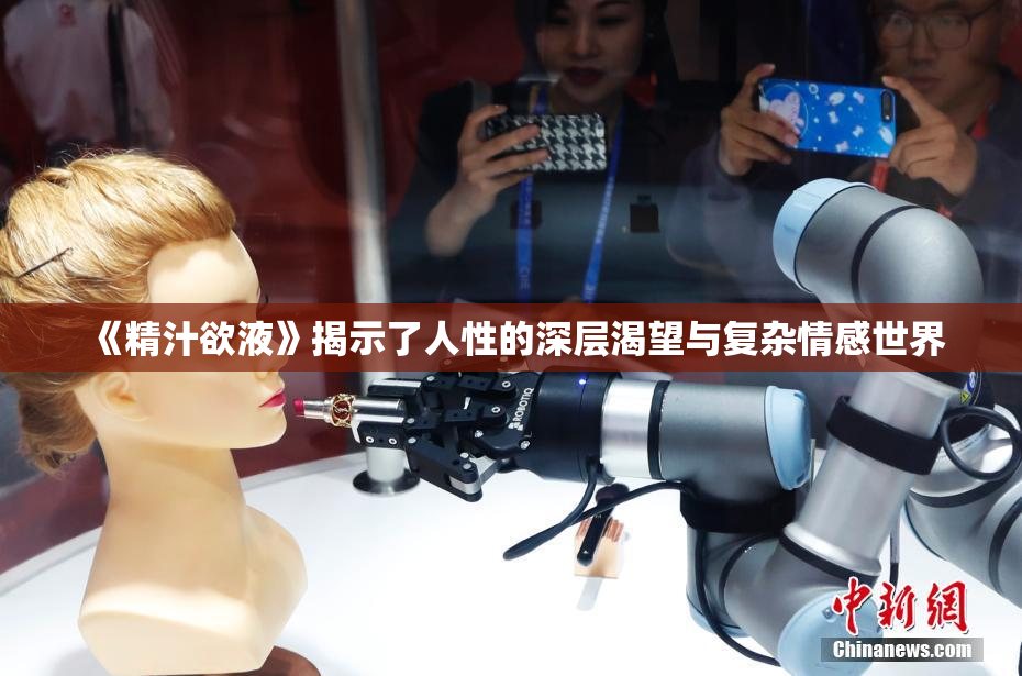 《精汁欲液》揭示了人性的深层渴望与复杂情感世界
