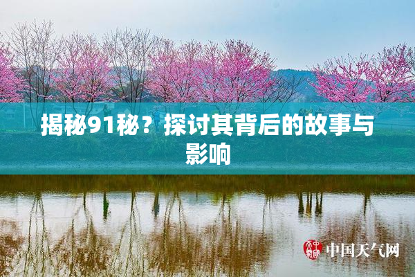 揭秘91秘？探讨其背后的故事与影响