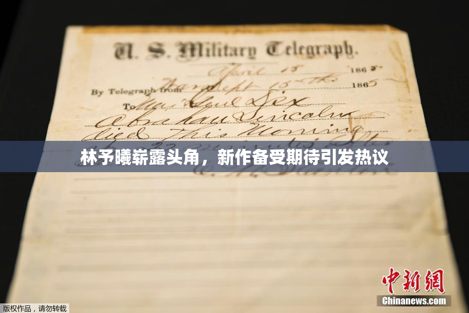林予曦崭露头角，新作备受期待引发热议