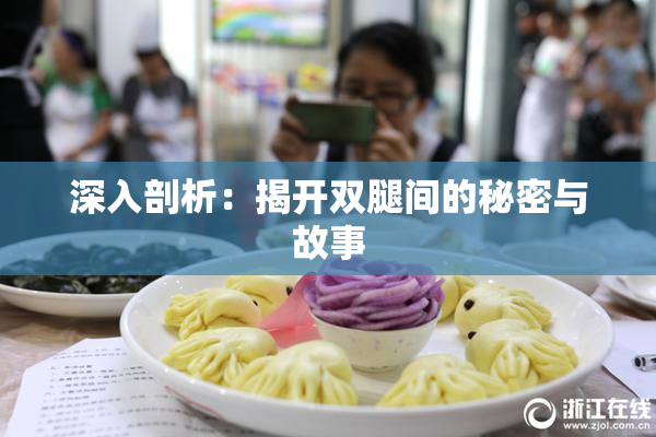 深入剖析：揭开双腿间的秘密与故事