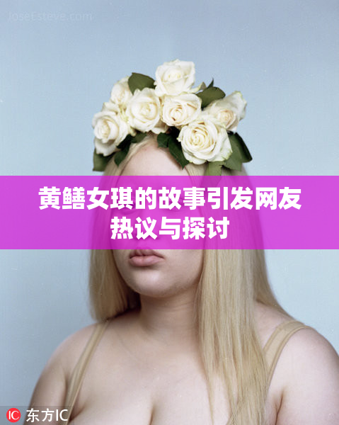 黄鳝女琪的故事引发网友热议与探讨