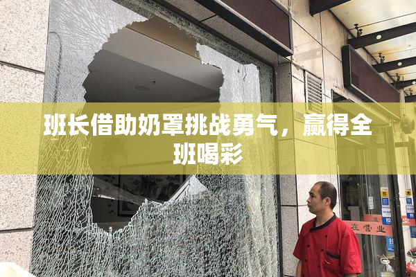 班长借助奶罩挑战勇气，赢得全班喝彩