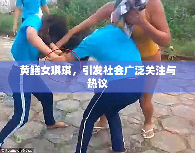 黄鳝女琪琪，引发社会广泛关注与热议