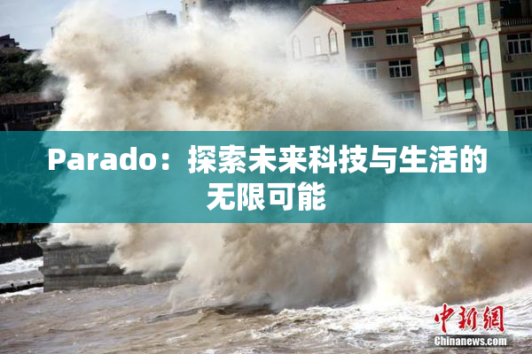 Parado：探索未来科技与生活的无限可能