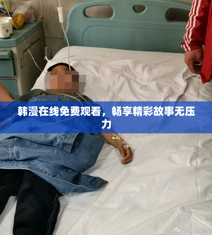 韩漫在线免费观看，畅享精彩故事无压力
