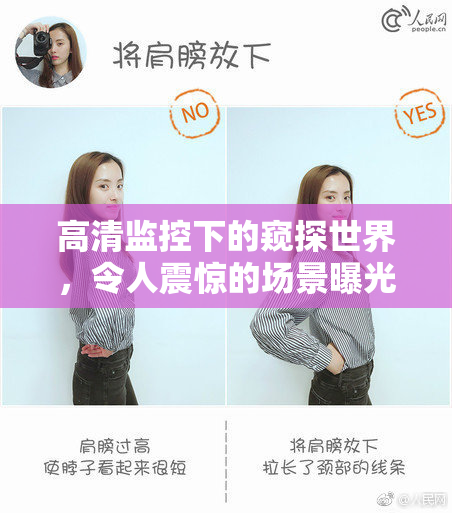 高清监控下的窥探世界，令人震惊的场景曝光