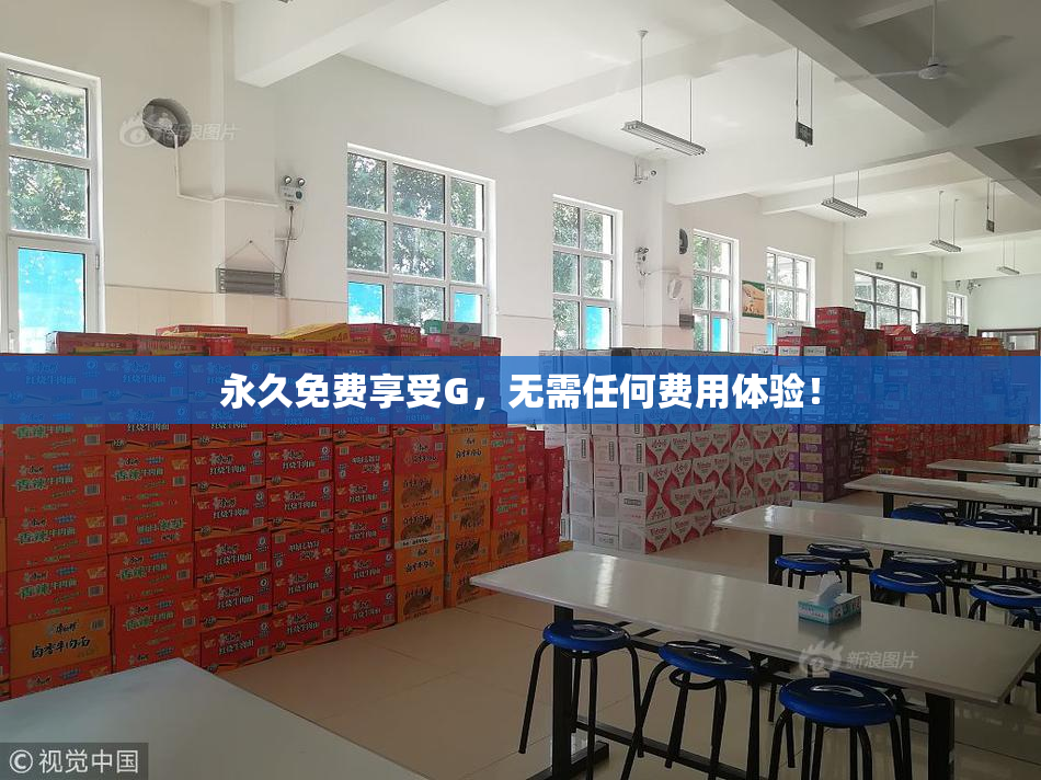 永久免费享受G，无需任何费用体验！