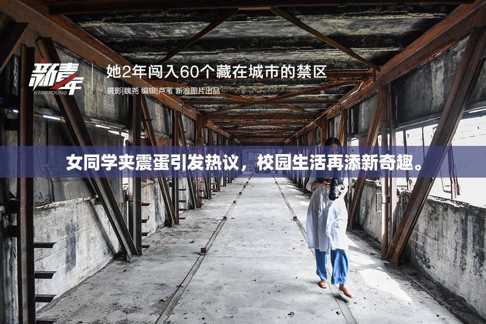 女同学夹震蛋引发热议，校园生活再添新奇趣。