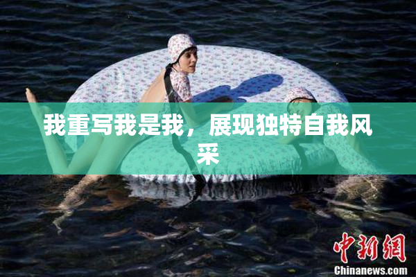 我重写我是我，展现独特自我风采