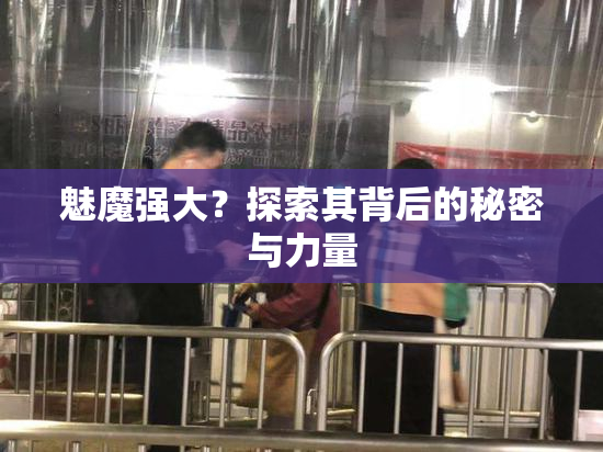 魅魔强大？探索其背后的秘密与力量