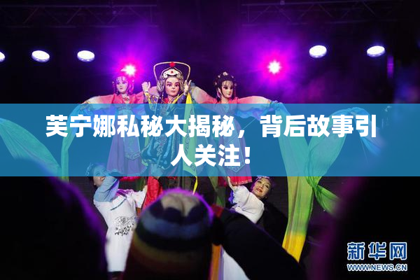 芙宁娜私秘大揭秘，背后故事引人关注！