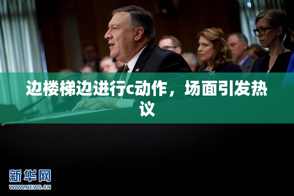 边楼梯边进行c动作，场面引发热议